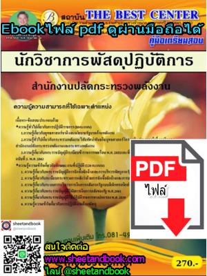 (ไฟล์ดาวโหลด) คู่มือเตรียมสอบ นักวิชาการพัสดุปฏิบัติการ สำนักงานปลัดกระทรวงพลังงาน PKE1264