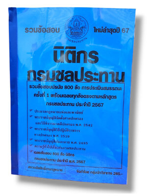 รวมข้อสอบ นิติกร กรมชลประทาน ข้อสอบ 800 ข้อ พร้อมเฉลย ปี67 KTS0806 sheetandbook
