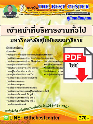 (ไฟล์ดาวโหลด) เจ้าหน้าที่บริหารงานทั่วไป มหาวิทยาลัยสุโขทัยธรรมาธิราช ปี 64 PKE2138