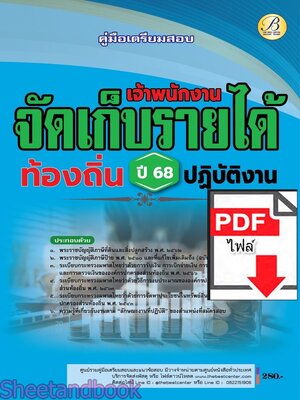 (ไฟล์ดาวโหลด) PDF คู่มือเตรียมสอบ เจ้าพนักงานจัดเก็บรายได้ปฏิบัติงาน กรมส่งเสริมการปกครองท้องถิ่น ปี68 PKE5453