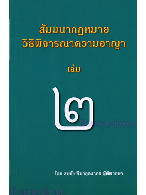 (แถมปกใส) สัมมนากฎหมายวิธีพิจารณาความอาญา เล่ม 2 สมชัย ฑีฆาอุตมากร TBK1204 sheetandbook ALX