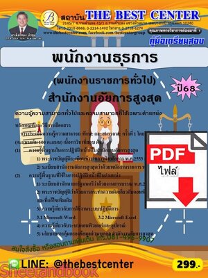 (ไฟล์ดาวโหลด) PDF คู่มือเตรียมสอบ พนักงานธุรการ (พนักงานราชการทั่วไป) (คนพิการ) สำนักงานอัยการสูงสุด ปี68 PKE5839