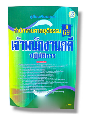 (ปี68) คู่มือเตรียมสอบ เจ้าพนักงานคดีปฏิบัติการ สำนักงานศาลยุติธรรม ปี69 PK2327 sheetandbook