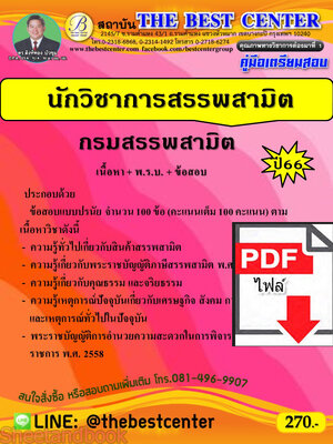 (ไฟล์ดาวโหลด) คู่มือเตรียมสอบ นักวิชาการสรรพสามิต กรมสรรพสามิต ปี66 PKE3828