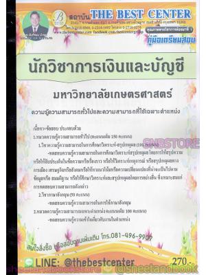 คู่มือสอบ แนวข้อสอบ นักวิชาการเงินและบัญชี มหาวิทยาลัยเกษตรศาสตร์ PK1910