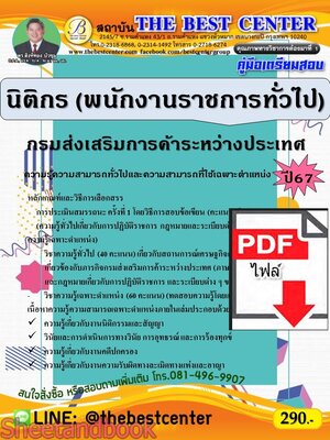 (ไฟล์ดาวโหลด) PDF คู่มือเตรียมสอบ นิติกร (พนักงานราชการทั่วไป) กรมส่งเสริมการค้าระหว่างประเทศ ปี67 PKE5003