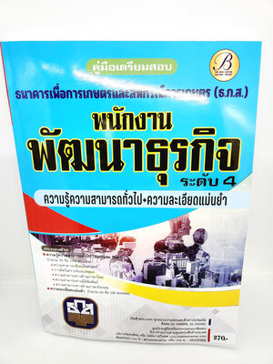 ( ปี 2565 ) คู่มือเตรียมสอบ พนักงานพัฒนาธุรกิจ ระดับ 4 ธ.ก.ส. PK2517 ความรู้ความสามารถทั่วไป+ความละเอียดแม่นยำ Sheetandbook