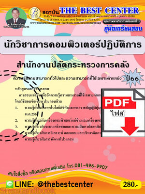 (ไฟล์ดาวโหลด) คู่มือเตรียมสอบ นักวิชาการคอมพิวเตอร์ปฏิบัติการ สำนักงานปลัดกระทรวงการคลัง ปี66 เนื้อหา+แนวข้อสอบพร้อมเฉลย PKE4427