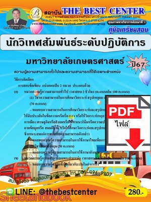 (ไฟล์ดาวโหลด) PDF คู่มือเตรียมสอบ นักวิเทศสัมพันธ์ระดับปฏิบัติการ มหาวิทยาลัยเกษตรศาสตร์ ปี67 PKE5106