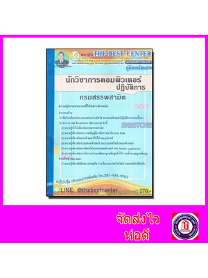 คู่มือเตรียมสอบ นักวิชาการคอมพิวเตอร์ปฏิบัติการ กรมสรรพสามิต PK2112