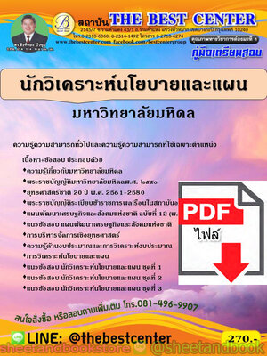 (ไฟล์ดาวโหลด) คู่มือแนวข้อสอบ นักวิเคราะห์นโยบายและแผน มหาวิทยาลัยมหิดล ปี 2563 PKE1689