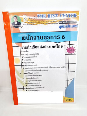 ( ปี 2565 ) คู่มือเตรียมสอบ พนักงานธุรการ 6 การท่าเรือแห่งประเทศไทย ปี65 PK2484 Sheetandbook