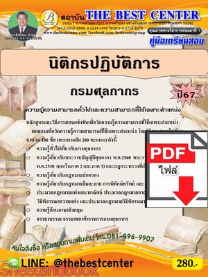 (ไฟล์ดาวโหลด) PDF คู่มือเตรียมสอบ นิติกรปฏิบัติการ กรมศุลกากร ปี67 PKE4956