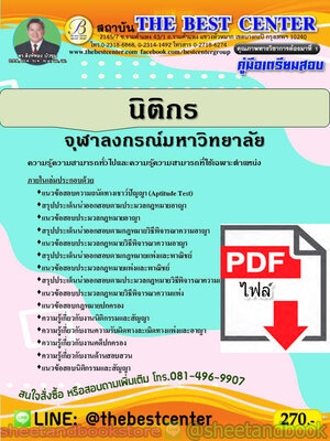 (ไฟล์ดาวโหลด) คู่มือแนวข้อสอบ นิติกร จุฬาลงกรณ์มหาวิทยาลัย PKE1970