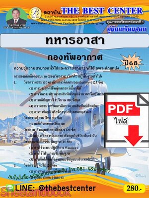 (ไฟล์ดาวโหลด) PDF คู่มือเตรียมสอบ ทหารอาสา กองทัพอากาศ ปี68 PKE5346