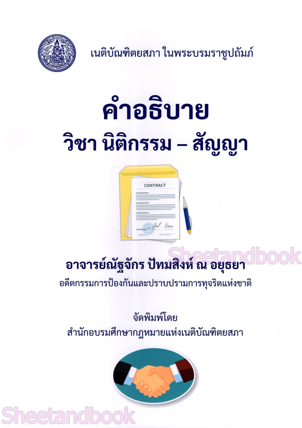 (แถมปกใส) คำอธิบายวิชานิติกรรม-สัญญา พิมพ์ครั้งที่ 2 ณัฐจักร ปัทมสิงห์ ณ อยุธยา TBK0978 sheetandbook ALX