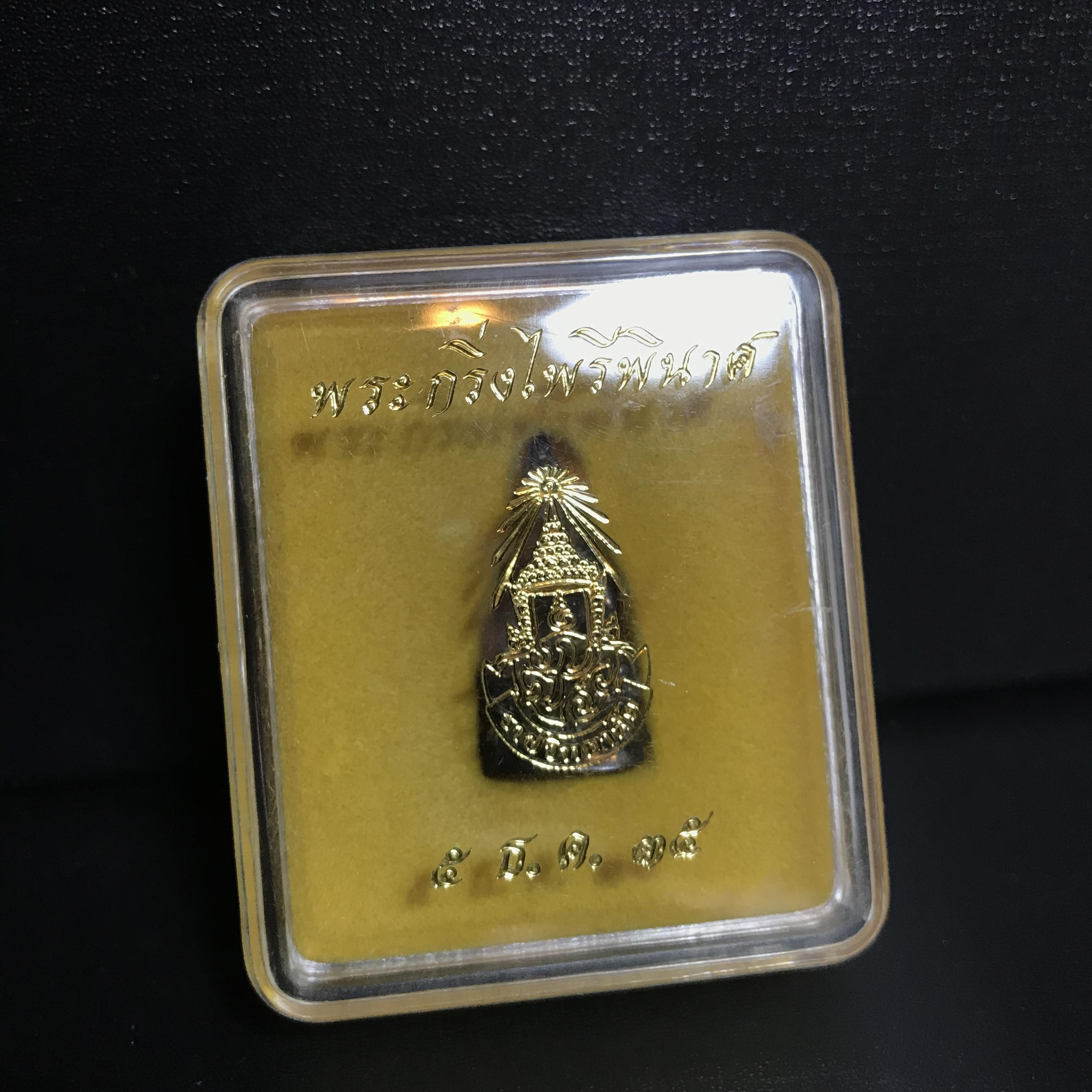 พระกริ่งไพรีพินาศ รุ่น ภปร. ราชวิทยาลัย ปี2535 เนื้อนวโลหะ(1ใน2535องค์)