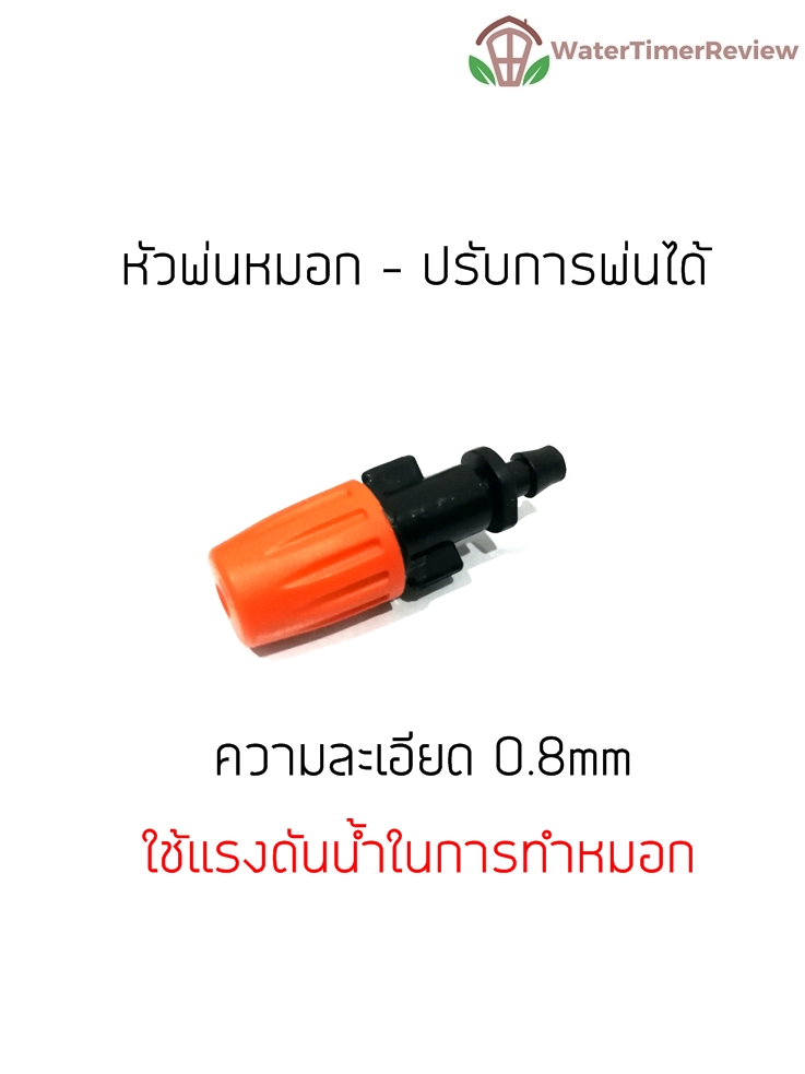 หัวพ่นหมอก ปรับการพ่นได้