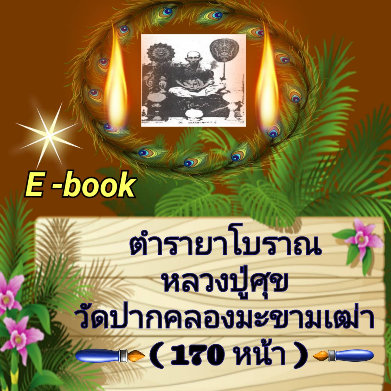 [พรเทวะ] แฟลชไดร์ฟ E-book ตำรายาโบราณ หลวงปู่ศุข วัดปากคลองมะขามเฒ่า (170 หน้า) - สินค้าเป็นรูปแบบหนังสือไฟล์ pdf (หนังสือหายาก) โหลดไว้ในแฟลชไดร์ฟ ดูได้ตลอดชีพ - สามารถ Download หนังสือ eBooks .PDF เปิดอ่านผ่าน โทรศัพท์มือถือ และในคอมพิวเตอร์ เปิดอ่านได้