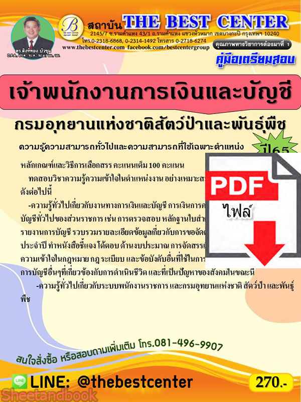 (ไฟล์ดาวโหลด) คู่มือเตรียมสอบ เจ้าพนักงานการเงินและบัญชี กรมอุทยานแห่งชาติ สัตว์ป่าและพันธุ์พืช ปี 65 Sheetandbook PKE2933