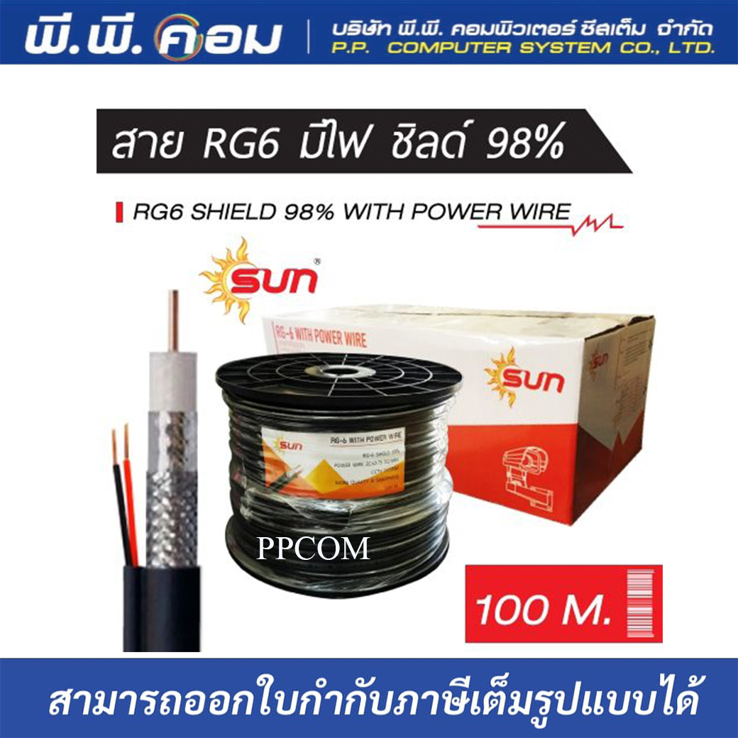 สายRG6 สายสัญญาณกล้องวงจรปิดพร้อมสายไฟ RG6+POWER Shield 95% ความยาว 100 เมตร ยี่ห้อ Sun