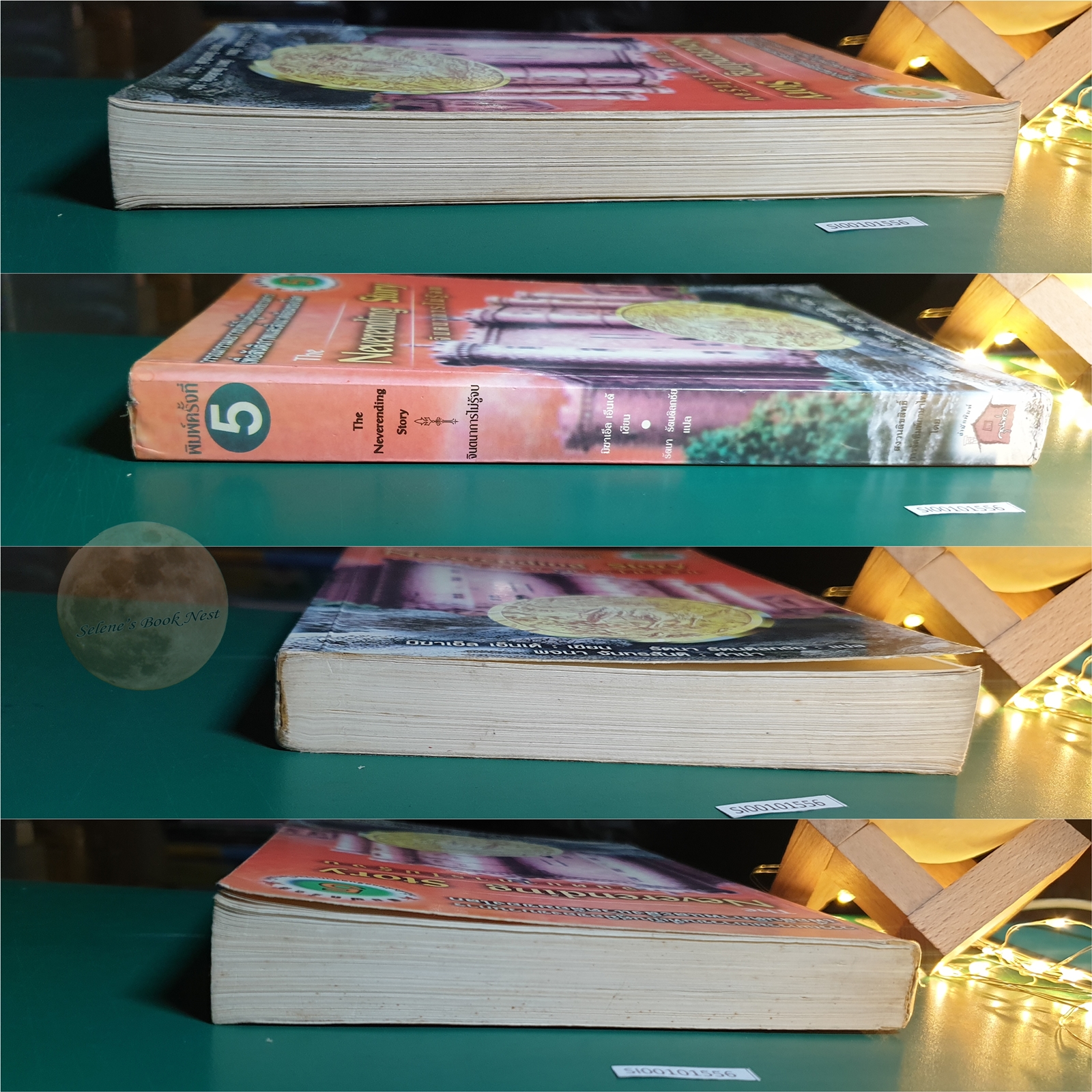 จินตนาการไม่รู้จบ (The Neverending Story) / Michael Ende (มิชาเอ็ล เอ็นเด้)