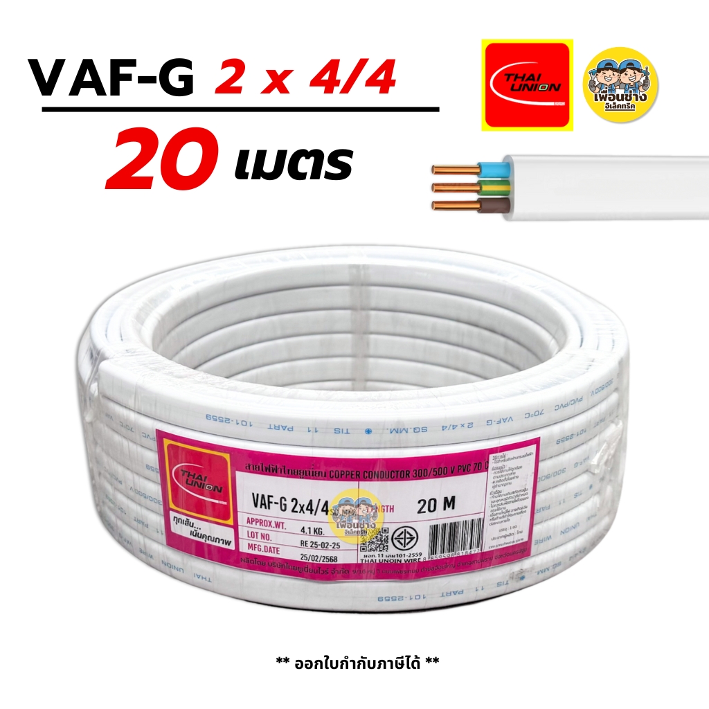 Thai Union VAF-G 2x4/4 ขด 20m. สายไฟ ทองแดงแบบมีกราวด์ VAF VAF-GRD 2x4 มีกราว มีกราวน์ สายคู่ สายคู่มีกราวน์ สายตีกิ๊บ vaf มีมอก. ไทยยูเนี่ยน