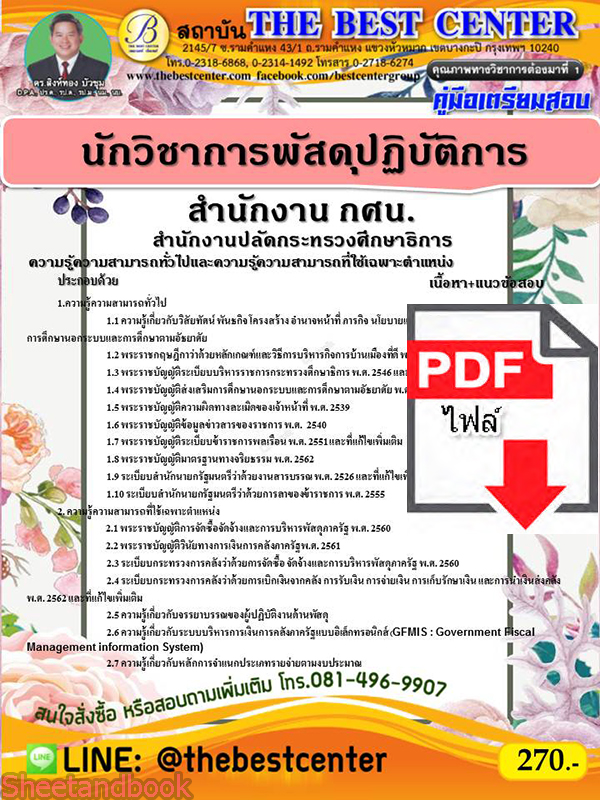 (ไฟล์ดาวโหลด) คู่มือเตรียมสอบ นักวิชาการพัสดุปฏิบัติการ(สำนักงาน กศน.)สำนักงานปลัดกระทรวงศึกษาธิการ PKE2211