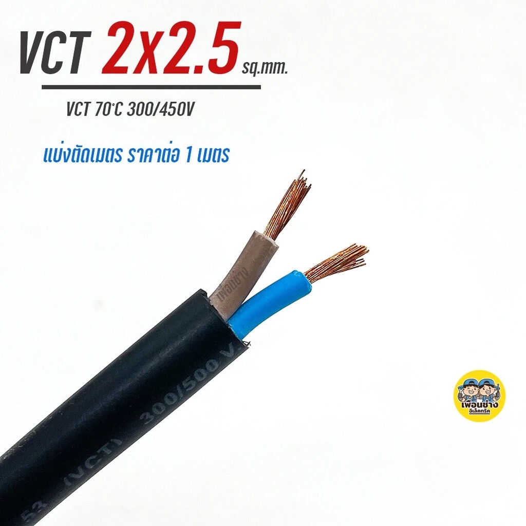 THAI UNIONสายไฟ VCT 2x2.5 ตัดเมตร ทองแดงแท้ 2*2.5 สายทองแดง สายอ่อน สายvct
