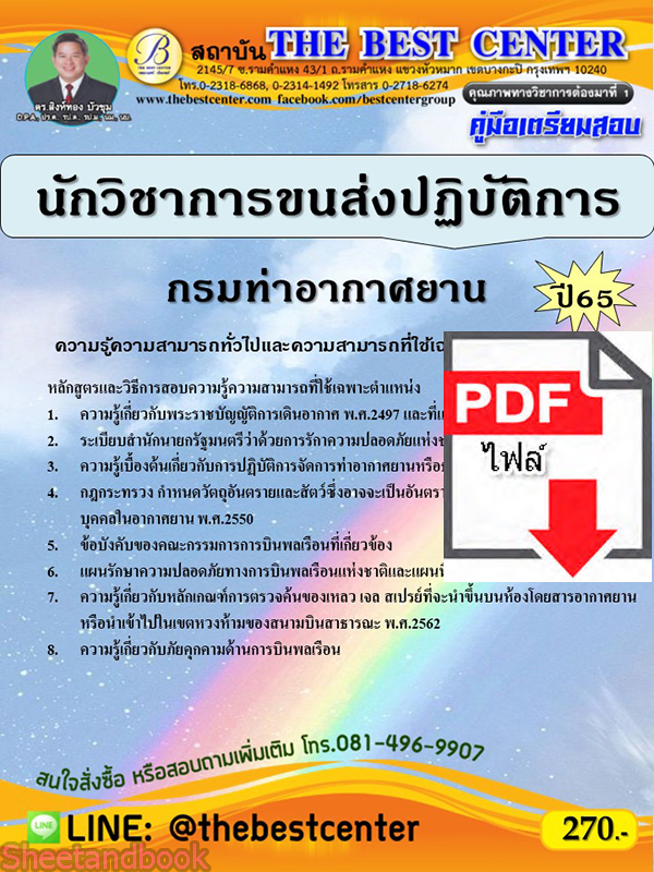(ไฟล์ดาวโหลด) คู่มือเตรียมสอบ นักวิชาการขนส่งปฏิบัติการ กรมท่าอากาศยาน ปี65 PKE3401