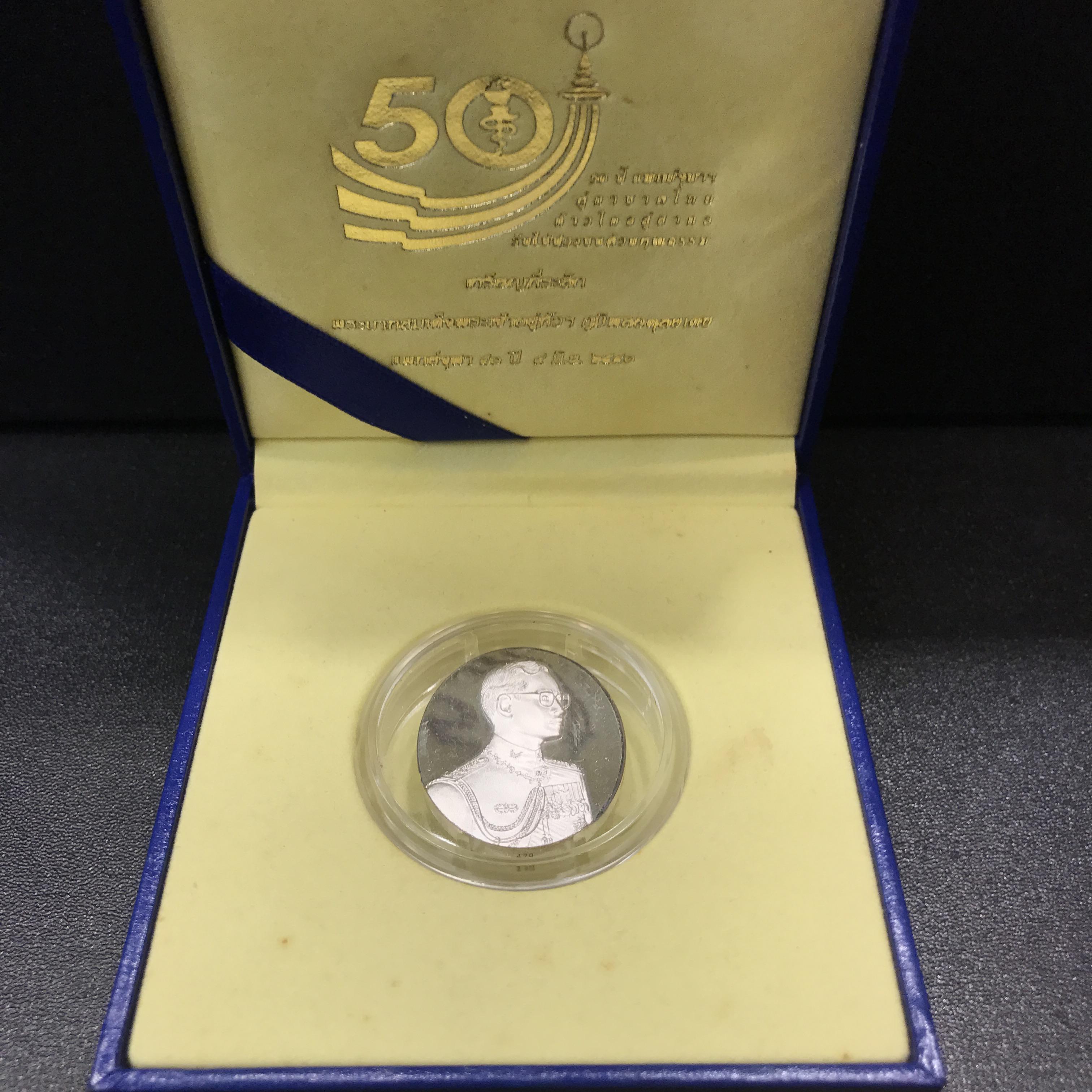 เหรียญแห่งศรัทธา ร.9 ที่ระลึก 50 ปี แพทย์ศาสตร์ จุฬาฯ ปี2540 เนื้อเงิน