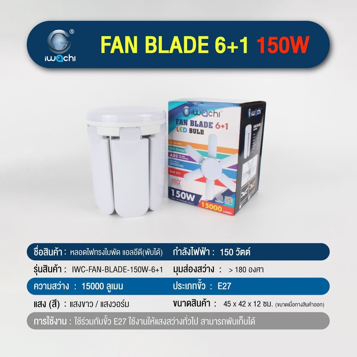 IWACHI หลอดไฟ LED ใบพัด 150W 6+1 หลอดทรงใบพัด หลอดใบพัด ขั้ว E27