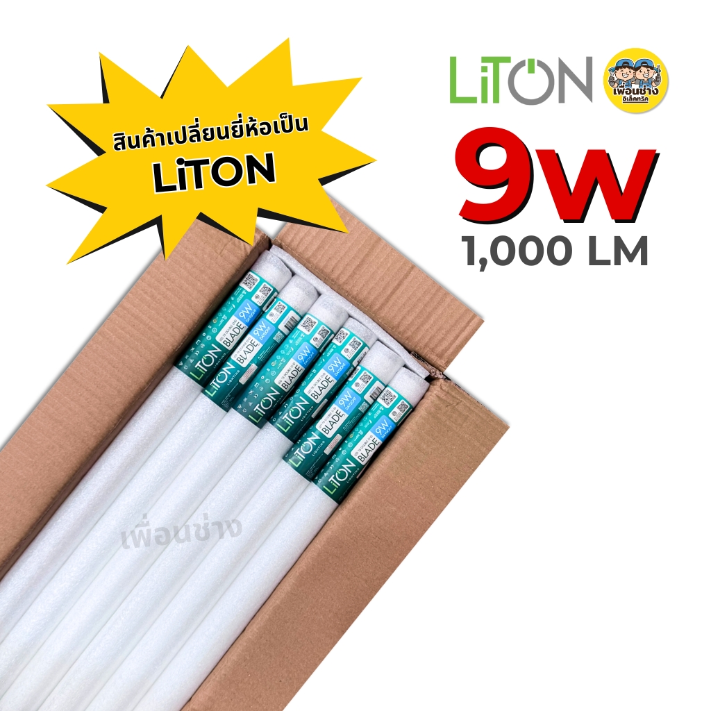 **เฉพาะหลอด** ยกลัง 30 หลอด LiTON หลอด LED T8 รุ่น BLADE แบบมี safety pin ไฟเข้า 2 ทาง หลอดไฟ หลอดยาว หลอดเปล่า luxone