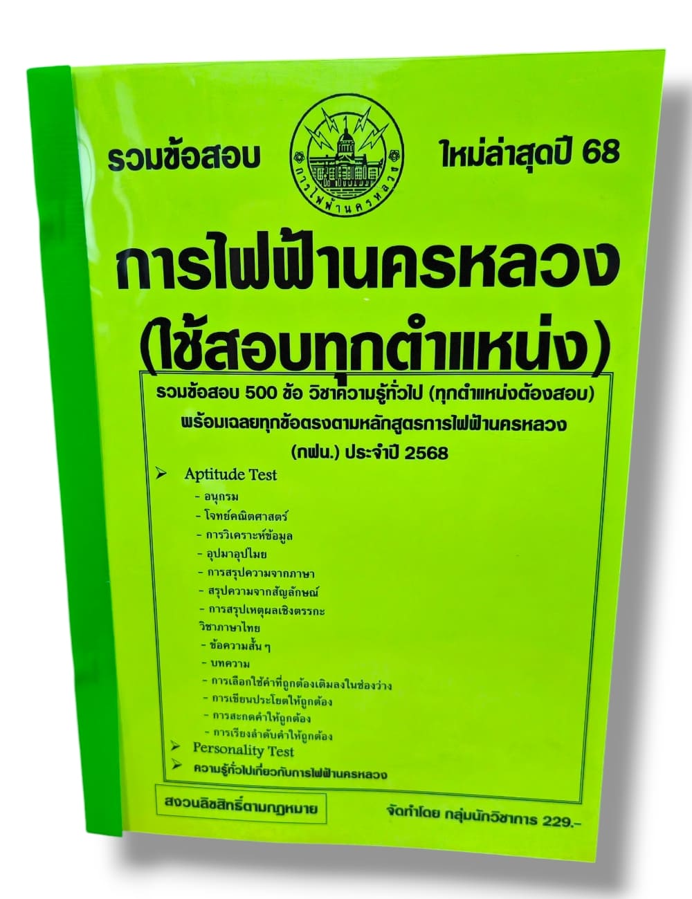 (ปี68) รวมข้อสอบ 500 ข้อ การไฟฟ้านครหลวง(ใช้สอบทุกตำแหน่ง) พร้อมเฉลย ปี68 KTS0839 sheetandbook