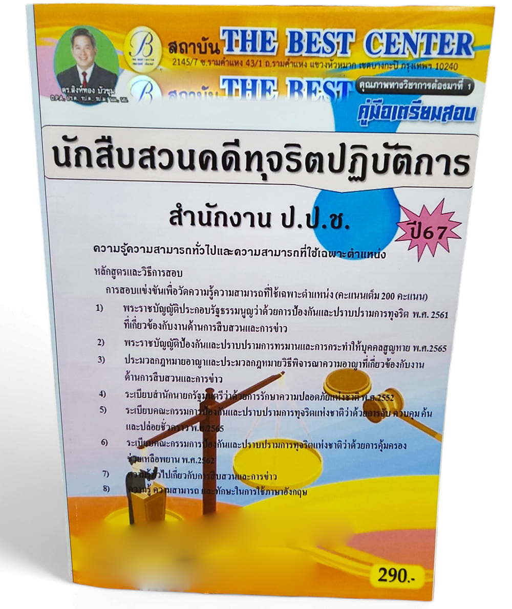 คู่มือเตรียมสอบ นักสืบสวนคดีทุจริตปฏิบัติการ สำนักงาน ป.ป.ช. ปี67 PK2696 เนื้อหา+แนวข้อสอบ sheetandbook