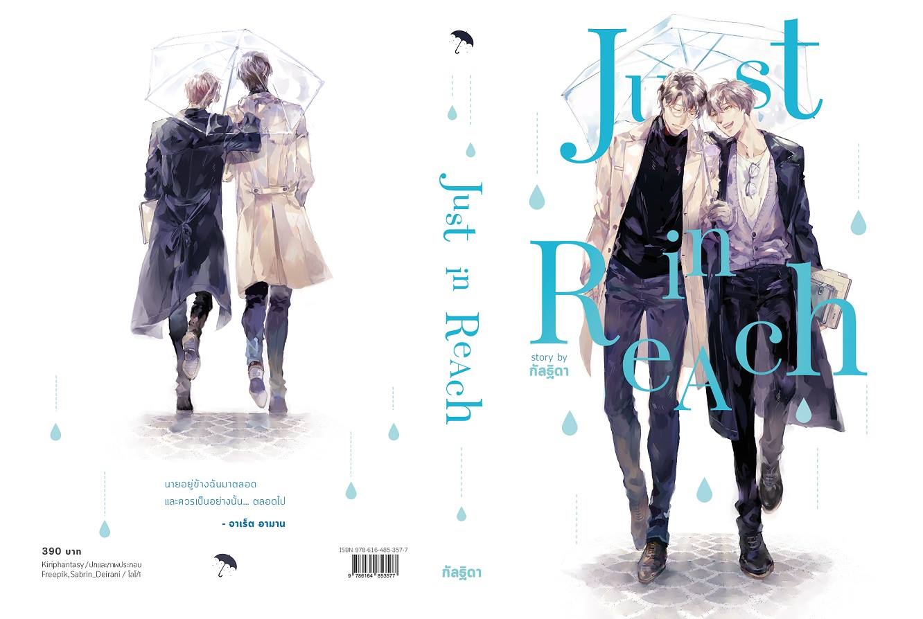 Just in Reach (นิยายวาย)