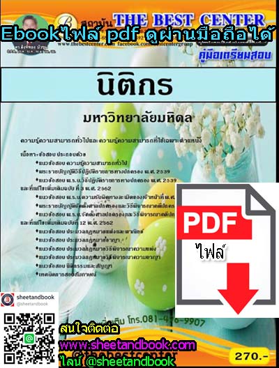 (ไฟล์ดาวโหลด) คู่มือเตรียมสอบ นิติกร มหาวิทยาลัยมหิดล PKE1169