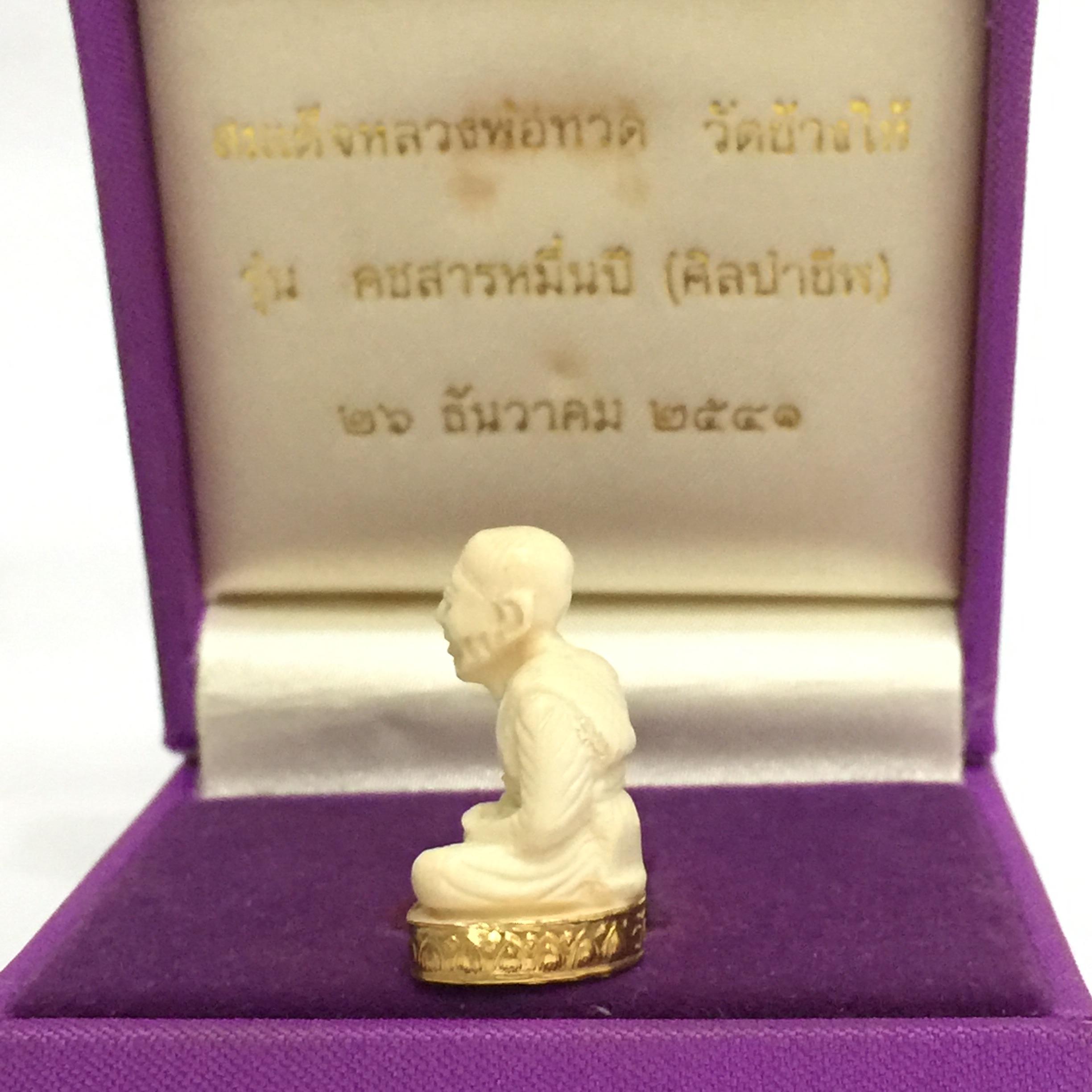 หลวงปูทวด วัดช้างให้ รุ่นคชสารหมื่นปี (ศิลปาชีพ) ปี2541