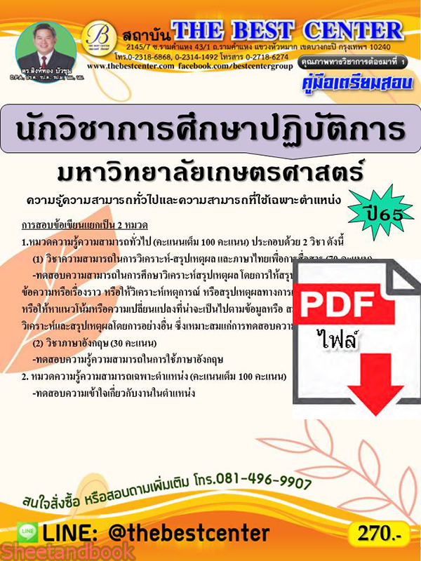 (ไฟล์ดาวโหลด) คู่มือเตรียมสอบ นักวิชาการศึกษาปฏิบัติการ มหาวิทยาลัยเกษตรศาสตร์ ปี 65 Sheetandbook PKE3053