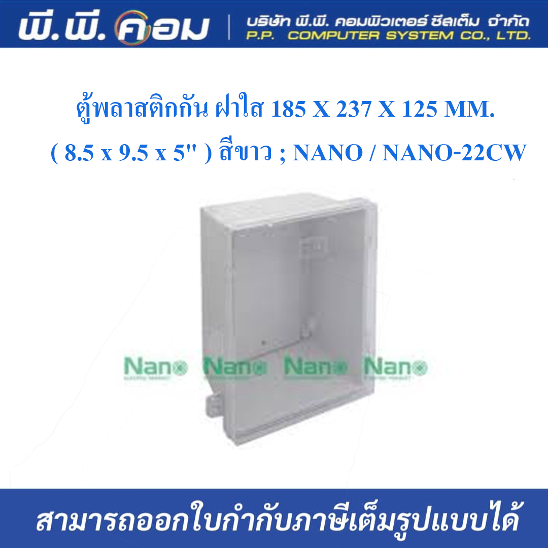 ตู้พลาสติกกัน ฝาใส 185 X 237 X 125 MM. ( 8.5 x 9.5 x 5" ) สีขาว ; NANO / NANO-22CW