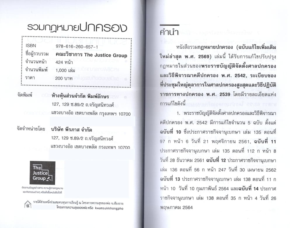 (แถมปกใส) รวมกฎหมายปกครอง (แก้ไขเพิ่มเติมใหม่ล่าสุด พ.ศ. 2569) The Justice Group TBK0612 sheetandbook