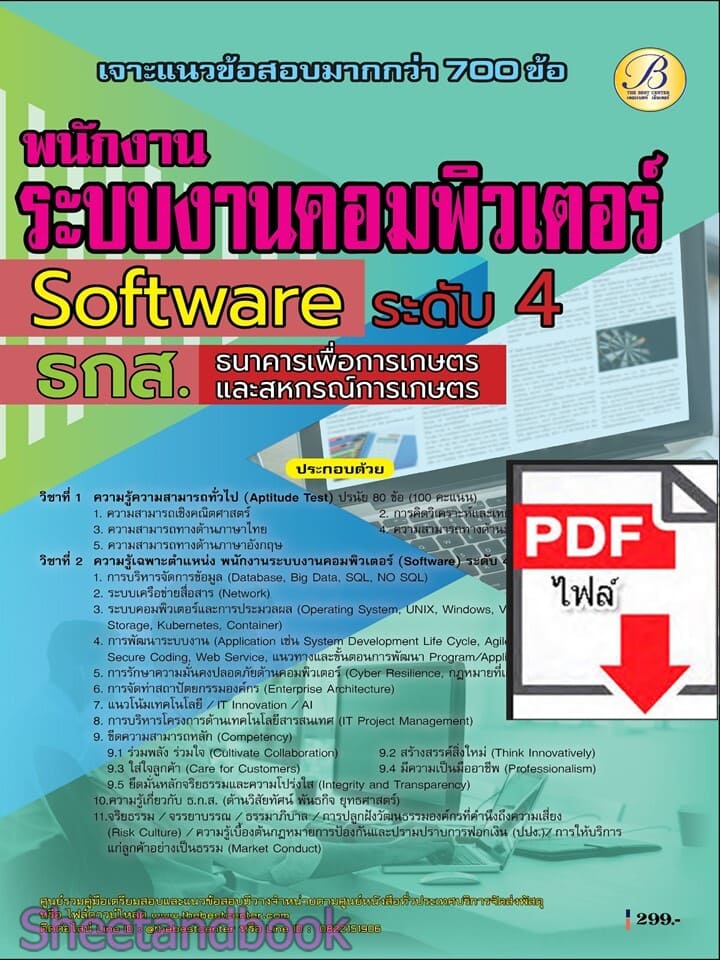 (ไฟล์ดาวโหลด) PDF เจาะแนวข้อสอบ พนักงานระบบงานคอมพิวเตอร์ (Software) ระดับ 4 ธ.ก.ส.ปี69 PKE6099