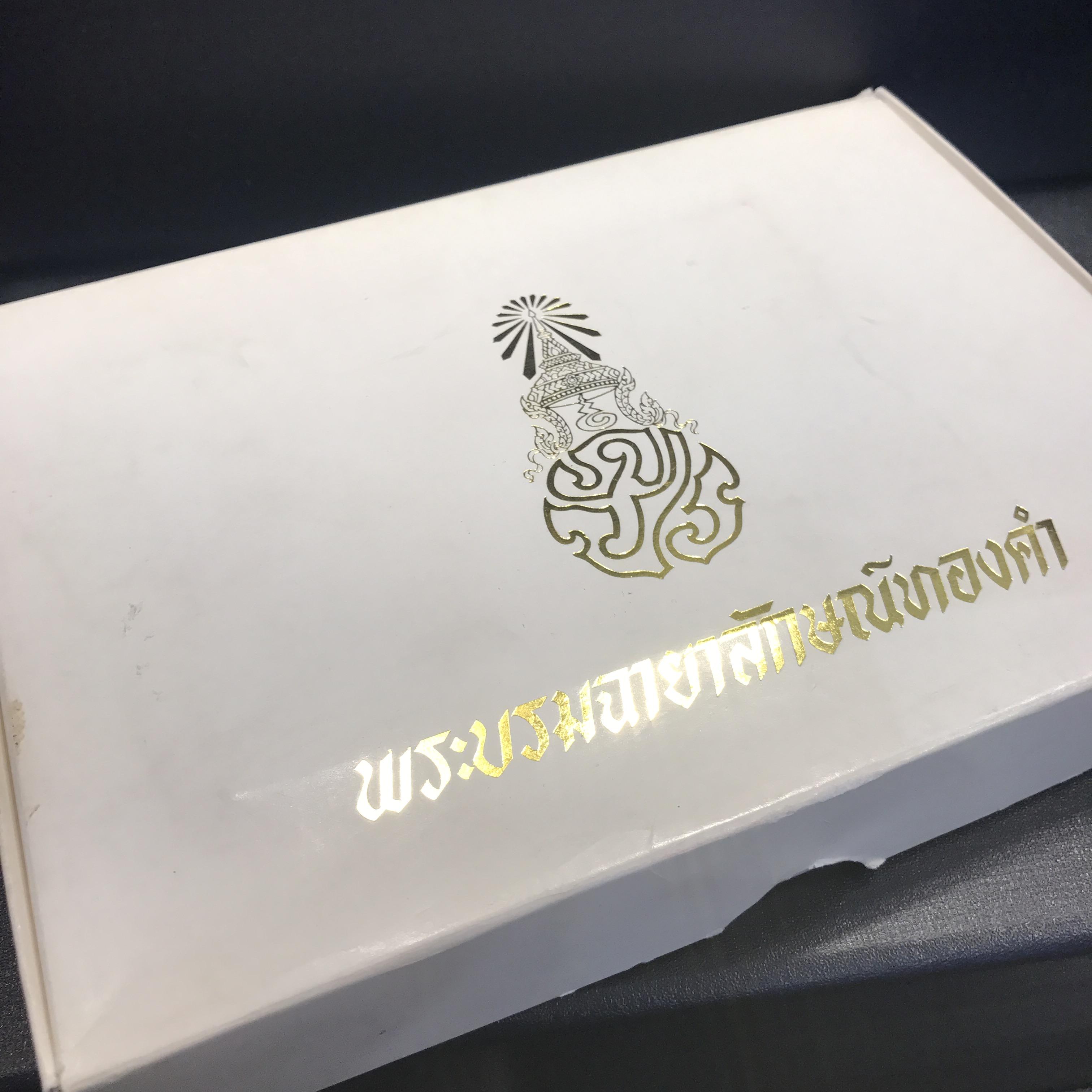 พระบรมฉายาลักษณ์ทองคำในหลวงรัชกาลที่9 ฉลองสิริราชสมบัติครบรอบ50ปี พ.ศ.2539(สภาพสวยสมบูรณ์)