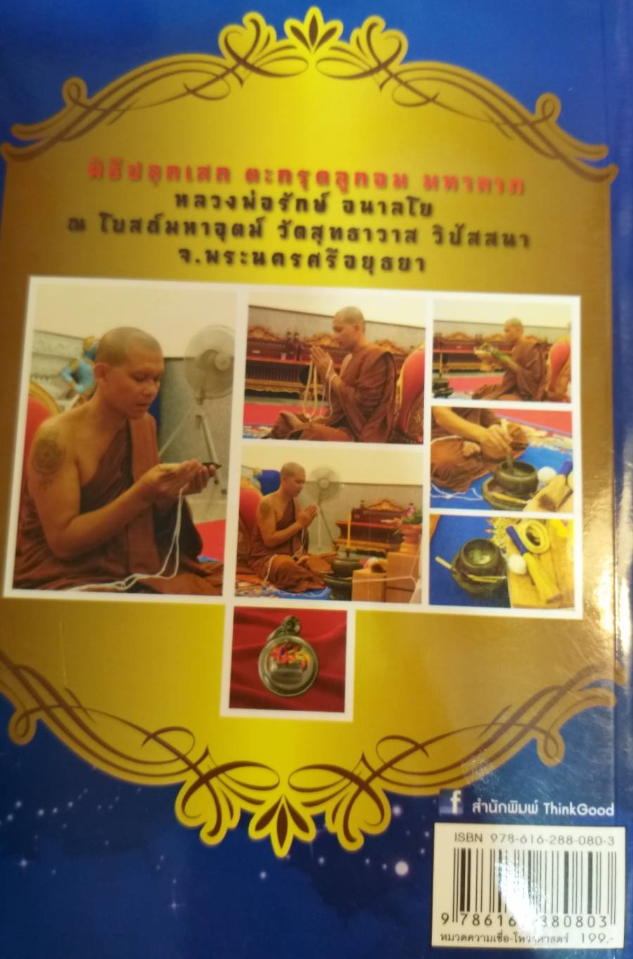 [พรเทวะ] หนังสือ ตะกรุดลูกอมมหาลาภ หลวงพ่อรักษ์ อนาลโย