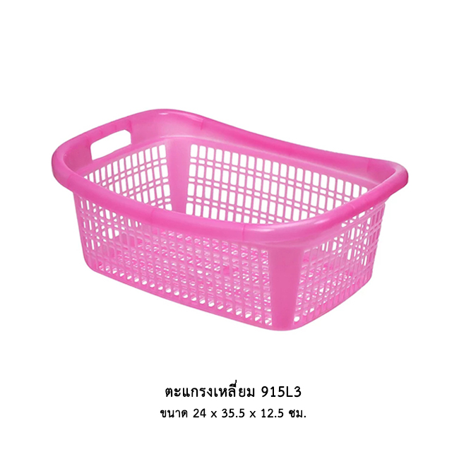 ตะแกรงเหลี่ยม 915L3 คละสี