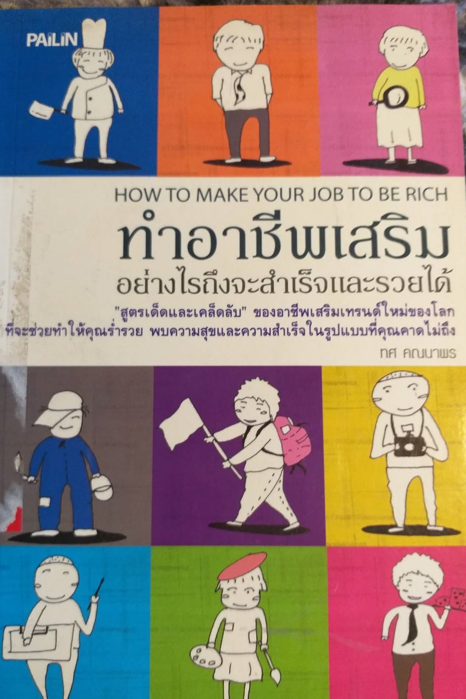 [พรเทวะ] หนังสือ ทำอาชีพเสริมอย่างไรถึงจะสำเร็จและรายได้