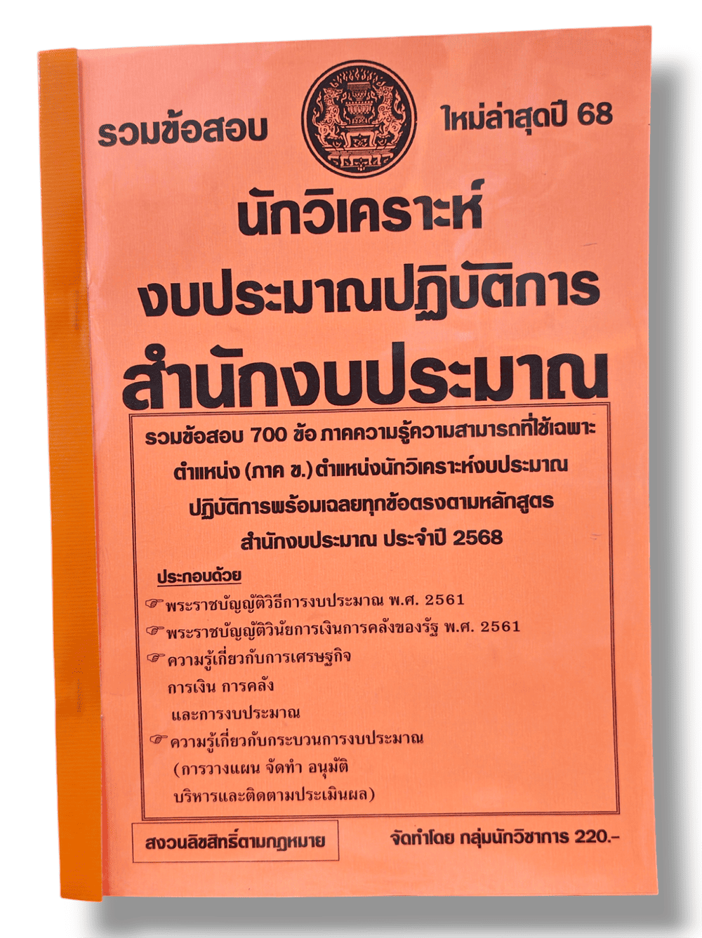 (ปี 68) คู่มือเตรียมสอบ นักวิเคราะห์งบประมาณปฏิบัติการ สำนักงบประมาณ รวมข้อสอบ 700 ข้อ พร้อมเฉลย KTS0672 Sheetandbook