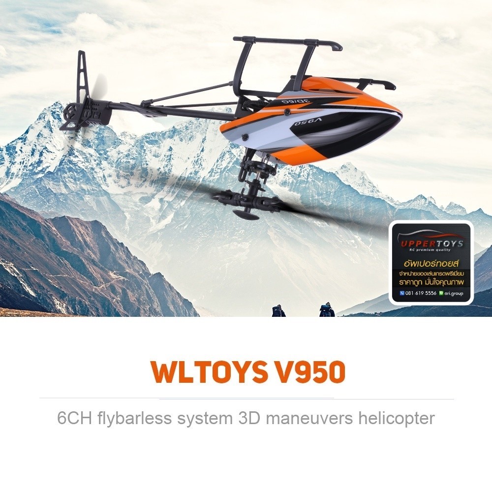 ฮอร์ V950 (WLtoys) 2.4G 6CH 3D6G System มอเตอร์บลัสเลส (Brushless) ฮอร์บินตีลังกา