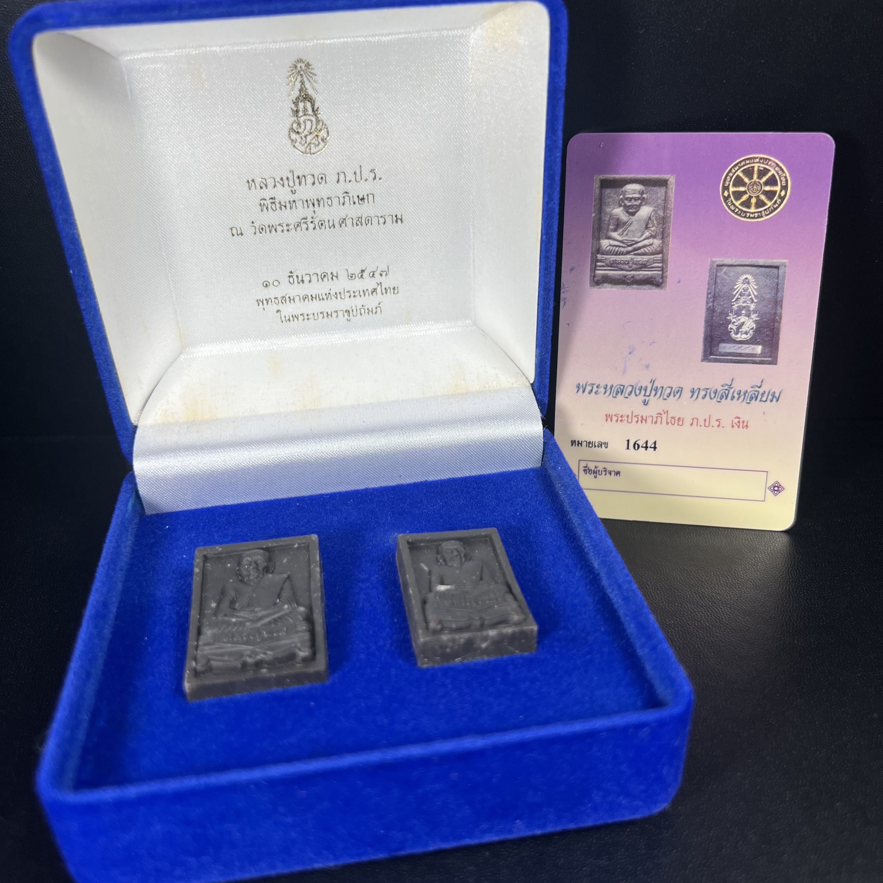 พระหลวงปู่ทวด ภปร. ปี 2547 พิมพ์สี่เหลี่ยมใหญ่-เล็ก(2องค์)เนื้อว่านดำหลัง ภปร. เงิน(หายาก1ใน1999ชุด)พิธีใหญ่ มวลสารดี ปลุกเสกวัดพระแก้ว