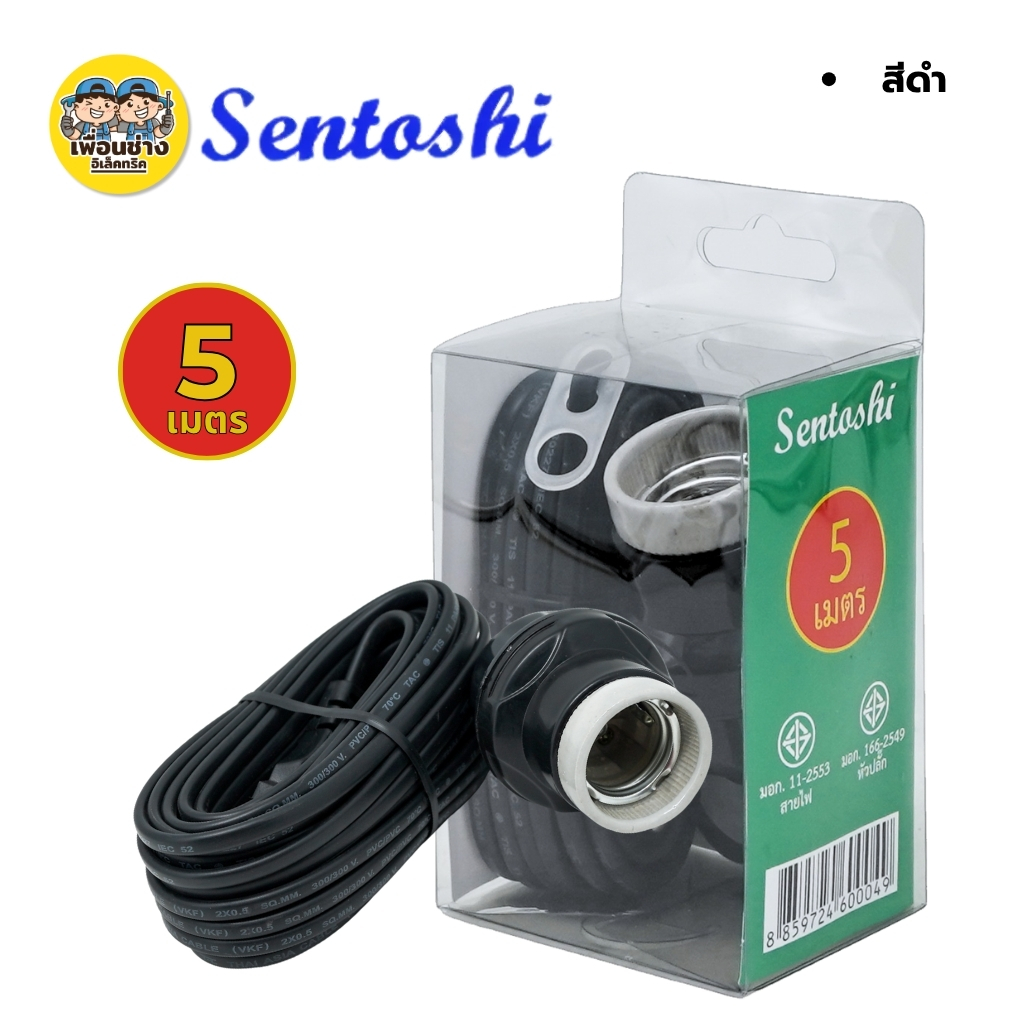 **กล่องเขียว** SENTOSHI ขั้วกระเบื้องพร้อมสายไฟ ขั้วห้อยหลอดไฟ 3เมตร 5เมตร 10เมตร สาย VKF 2x0.5 sq.mm.